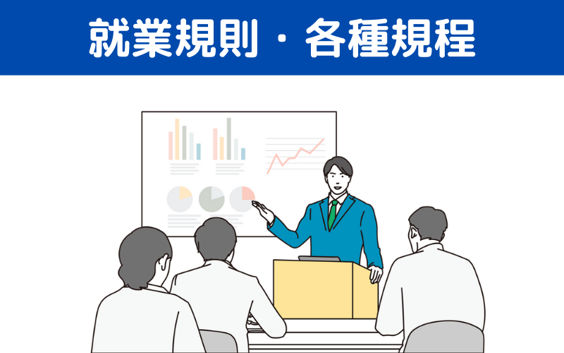 社労士就業規則